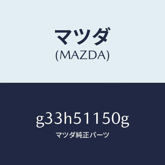 マツダ（MAZDA）ランプ(R) リヤーコンビネーシヨン/マツダ純正部品/カペラ アクセラ アテンザ MAZDA3 MAZDA6/ランプ/G33H51150G(G33H-51-150G)