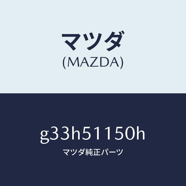 マツダ（MAZDA）ランプ(R) リヤーコンビネーシヨン/マツダ純正部品/カペラ アクセラ アテンザ MAZDA3 MAZDA6/ランプ/G33H51150H(G33H-51-150H)
