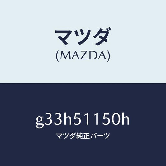 マツダ（MAZDA）ランプ(R) リヤーコンビネーシヨン/マツダ純正部品/カペラ アクセラ アテンザ MAZDA3 MAZDA6/ランプ/G33H51150H(G33H-51-150H)