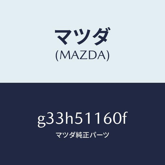 マツダ（MAZDA）ランプ(L) リヤーコンビネーシヨン/マツダ純正部品/カペラ アクセラ アテンザ MAZDA3 MAZDA6/ランプ/G33H51160F(G33H-51-160F)