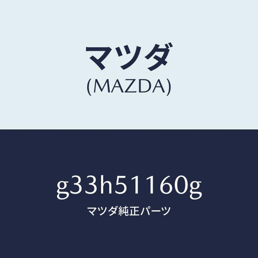 マツダ（MAZDA）ランプ(L) リヤーコンビネーシヨン/マツダ純正部品/カペラ アクセラ アテンザ MAZDA3 MAZDA6/ランプ/G33H51160G(G33H-51-160G)