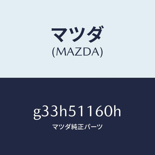 マツダ（MAZDA）ランプ(L) リヤーコンビネーシヨン/マツダ純正部品/カペラ アクセラ アテンザ MAZDA3 MAZDA6/ランプ/G33H51160H(G33H-51-160H)