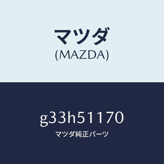 マツダ（MAZDA）レンズ&ボデー(R) R.コンビ/マツダ純正部品/カペラ アクセラ アテンザ MAZDA3 MAZDA6/ランプ/G33H51170(G33H-51-170)