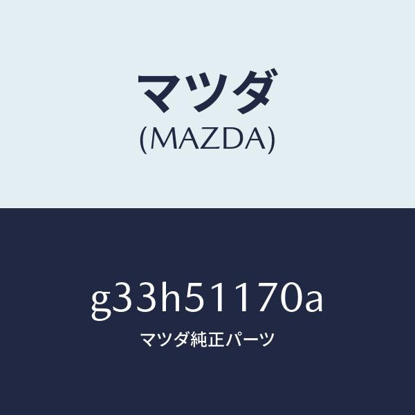 マツダ（MAZDA）レンズ&ボデー(R) R.コンビ/マツダ純正部品/カペラ アクセラ アテンザ MAZDA3 MAZDA6/ランプ/G33H51170A(G33H-51-170A)