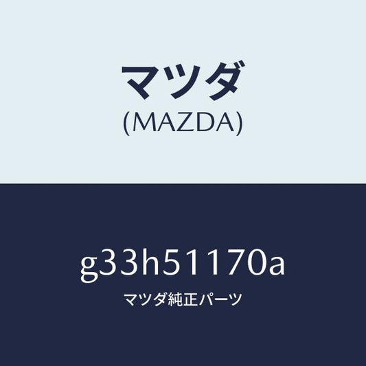 マツダ（MAZDA）レンズ&ボデー(R) R.コンビ/マツダ純正部品/カペラ アクセラ アテンザ MAZDA3 MAZDA6/ランプ/G33H51170A(G33H-51-170A)