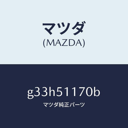 マツダ（MAZDA）レンズ&ボデー(R) R.コンビ/マツダ純正部品/カペラ アクセラ アテンザ MAZDA3 MAZDA6/ランプ/G33H51170B(G33H-51-170B)