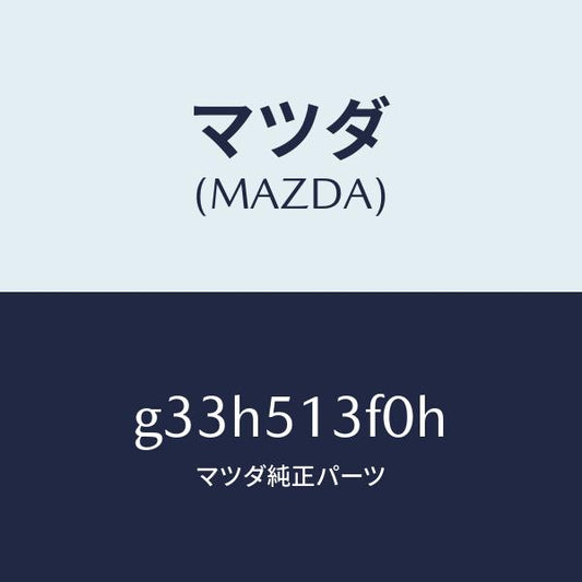 マツダ（MAZDA）ランプ(R) トランク リツド /マツダ純正部品/カペラ アクセラ アテンザ MAZDA3 MAZDA6/ランプ/G33H513F0H(G33H-51-3F0H)