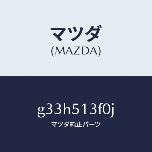 マツダ（MAZDA）ランプ(R) トランク リツド /マツダ純正部品/カペラ アクセラ アテンザ MAZDA3 MAZDA6/ランプ/G33H513F0J(G33H-51-3F0J)