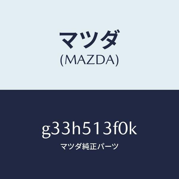 マツダ（MAZDA）ランプ(R) トランク リツド/マツダ純正部品/カペラ アクセラ アテンザ MAZDA3 MAZDA6/ランプ/G33H513F0K(G33H-51-3F0K)