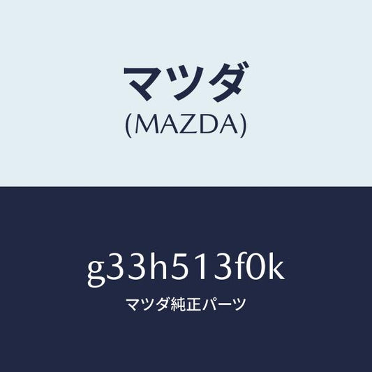 マツダ（MAZDA）ランプ(R) トランク リツド/マツダ純正部品/カペラ アクセラ アテンザ MAZDA3 MAZDA6/ランプ/G33H513F0K(G33H-51-3F0K)