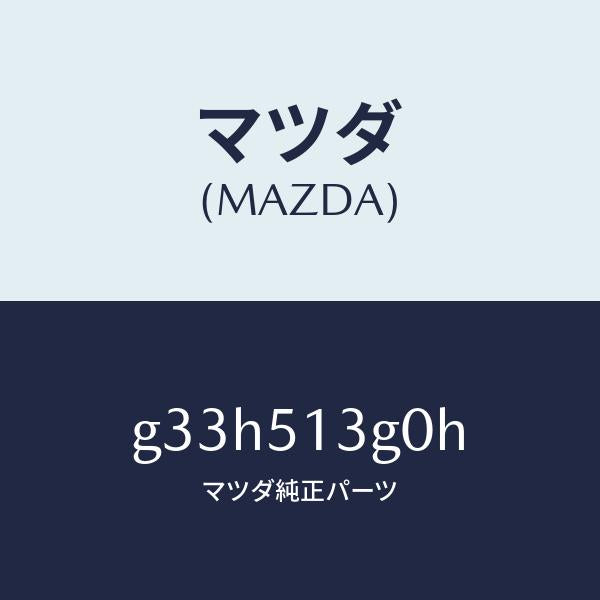 マツダ（MAZDA）ランプ(L) トランク リツド /マツダ純正部品/カペラ アクセラ アテンザ MAZDA3 MAZDA6/ランプ/G33H513G0H(G33H-51-3G0H)