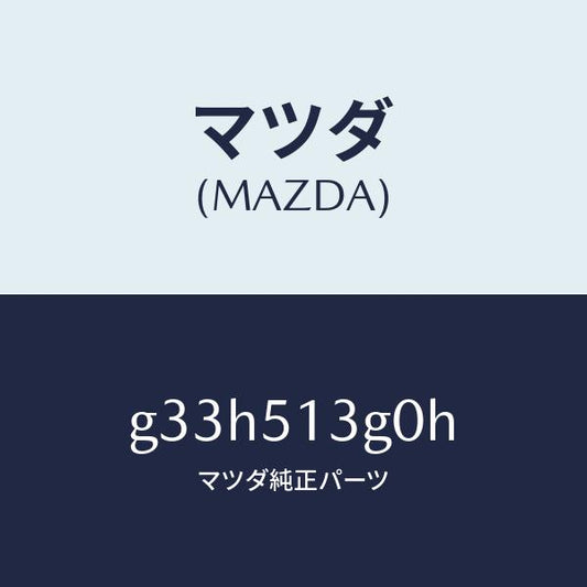 マツダ（MAZDA）ランプ(L) トランク リツド /マツダ純正部品/カペラ アクセラ アテンザ MAZDA3 MAZDA6/ランプ/G33H513G0H(G33H-51-3G0H)