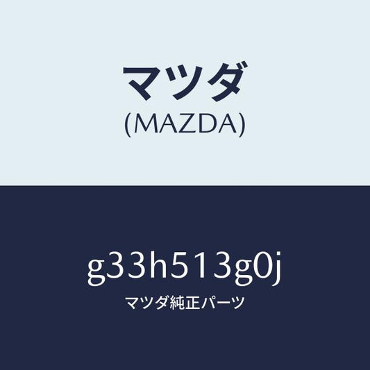 マツダ（MAZDA）ランプ(L) トランク リツド /マツダ純正部品/カペラ アクセラ アテンザ MAZDA3 MAZDA6/ランプ/G33H513G0J(G33H-51-3G0J)