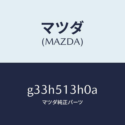 マツダ（MAZDA）レンズ&ハウジング(R) T/L /マツダ純正部品/カペラ アクセラ アテンザ MAZDA3 MAZDA6/ランプ/G33H513H0A(G33H-51-3H0A)