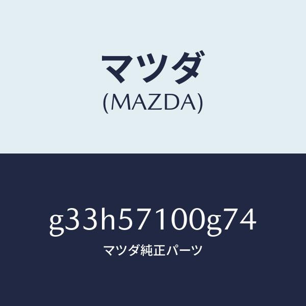 マツダ（MAZDA）SEAT(R) FRONT/マツダ純正部品/カペラ アクセラ アテンザ MAZDA3 MAZDA6/シート/G33H57100G74(G33H-57-100G7)