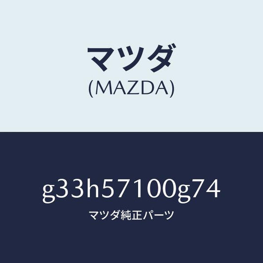 マツダ（MAZDA）SEAT(R) FRONT/マツダ純正部品/カペラ アクセラ アテンザ MAZDA3 MAZDA6/シート/G33H57100G74(G33H-57-100G7)