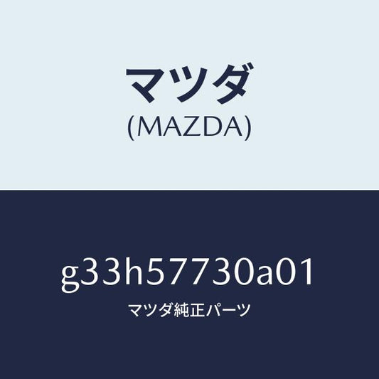 マツダ（MAZDA）ベルト B (R) リヤーシート/マツダ純正部品/カペラ アクセラ アテンザ MAZDA3 MAZDA6/シート/G33H57730A01(G33H-57-730A0)