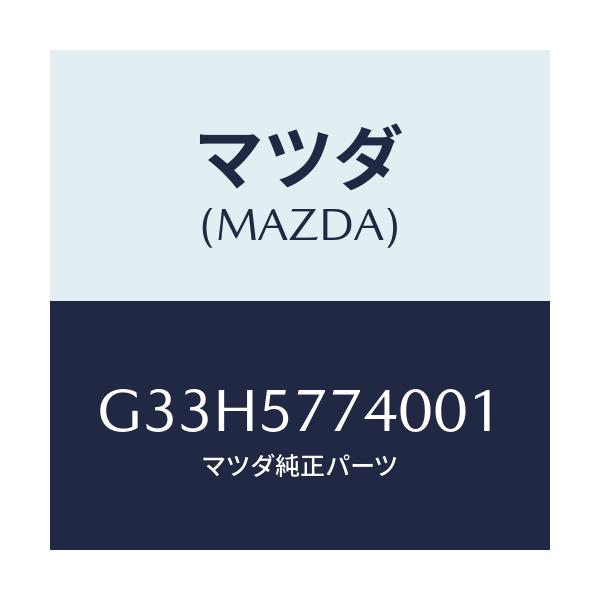 マツダ(MAZDA) ベルト（Ｃ） リヤーシート/カペラ・アクセラ・アテンザ・MAZDA3・MAZDA6/シート/マツダ純正部品/G33H5774001(G33H-57-74001)