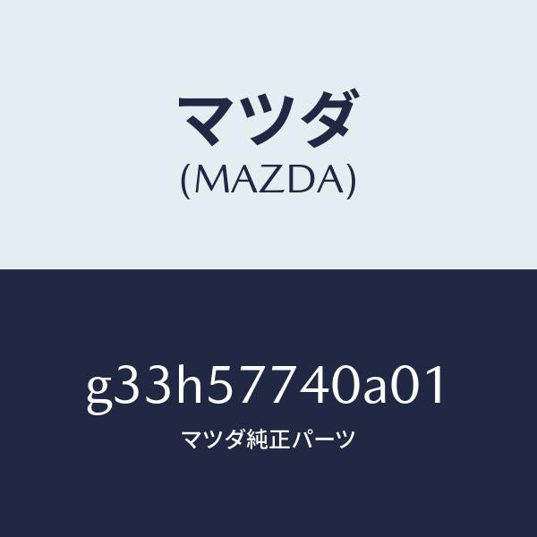 マツダ（MAZDA）ベルト(C) リヤーシート/マツダ純正部品/カペラ アクセラ アテンザ MAZDA3 MAZDA6/シート/G33H57740A01(G33H-57-740A0)