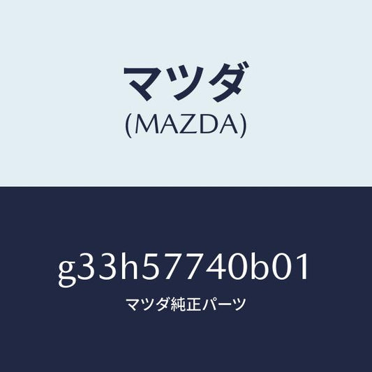 マツダ（MAZDA）ベルト(C) リヤーシート/マツダ純正部品/カペラ アクセラ アテンザ MAZDA3 MAZDA6/シート/G33H57740B01(G33H-57-740B0)