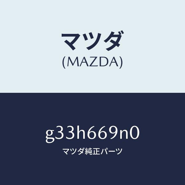 マツダ（MAZDA）アンプ アンテナ /マツダ純正部品/カペラ アクセラ アテンザ MAZDA3 MAZDA6/PWスイッチ/G33H669N0(G33H-66-9N0)