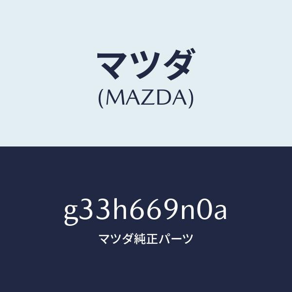 マツダ（MAZDA）アンプ アンテナ/マツダ純正部品/カペラ アクセラ アテンザ MAZDA3 MAZDA6/PWスイッチ/G33H669N0A(G33H-66-9N0A)