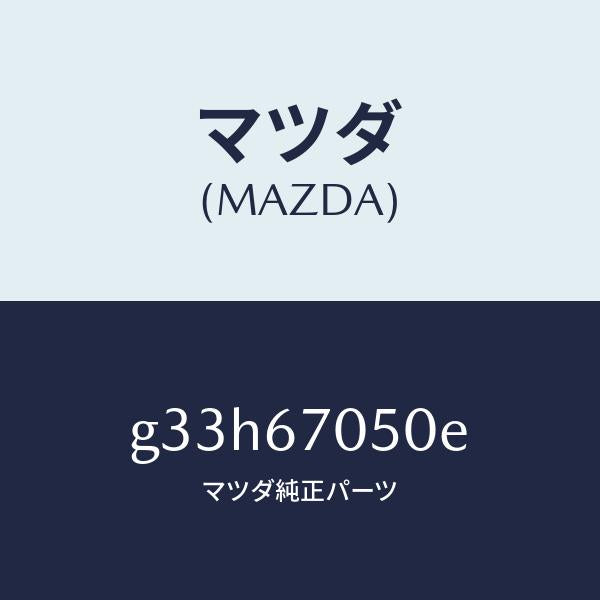 マツダ（MAZDA）ハーネス リヤー/マツダ純正部品/カペラ アクセラ アテンザ MAZDA3 MAZDA6/G33H67050E(G33H-67-050E)