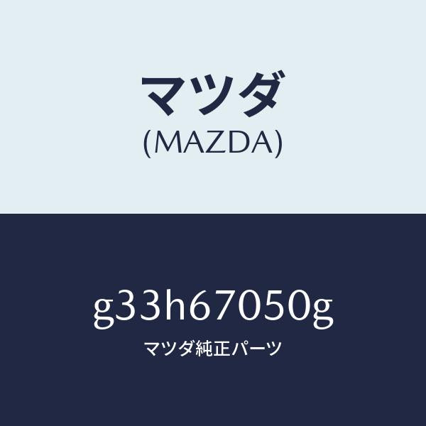 マツダ（MAZDA）ハーネス リヤー/マツダ純正部品/カペラ アクセラ アテンザ MAZDA3 MAZDA6/G33H67050G(G33H-67-050G)