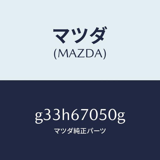 マツダ（MAZDA）ハーネス リヤー/マツダ純正部品/カペラ アクセラ アテンザ MAZDA3 MAZDA6/G33H67050G(G33H-67-050G)