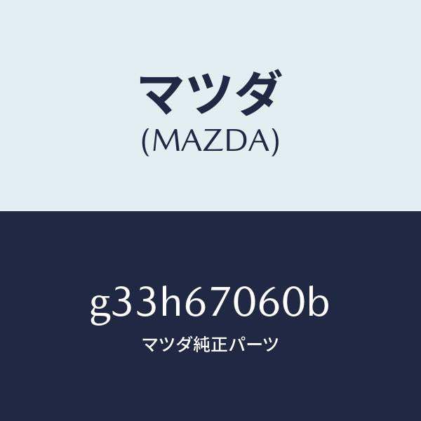 マツダ（MAZDA）ハーネス NO.2 リヤー/マツダ純正部品/カペラ アクセラ アテンザ MAZDA3 MAZDA6/G33H67060B(G33H-67-060B)