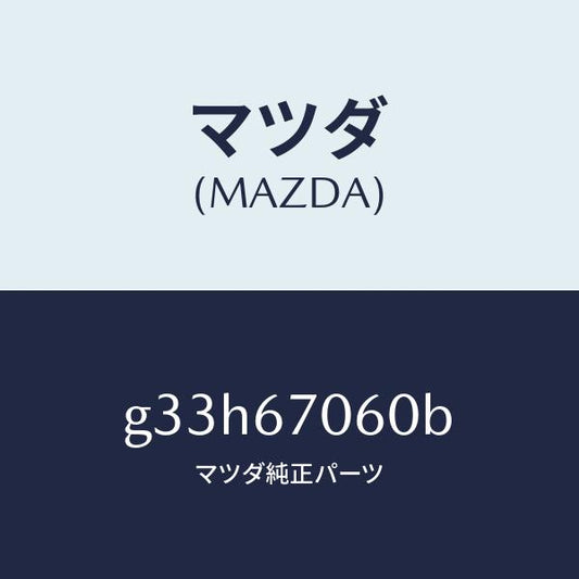 マツダ（MAZDA）ハーネス NO.2 リヤー/マツダ純正部品/カペラ アクセラ アテンザ MAZDA3 MAZDA6/G33H67060B(G33H-67-060B)