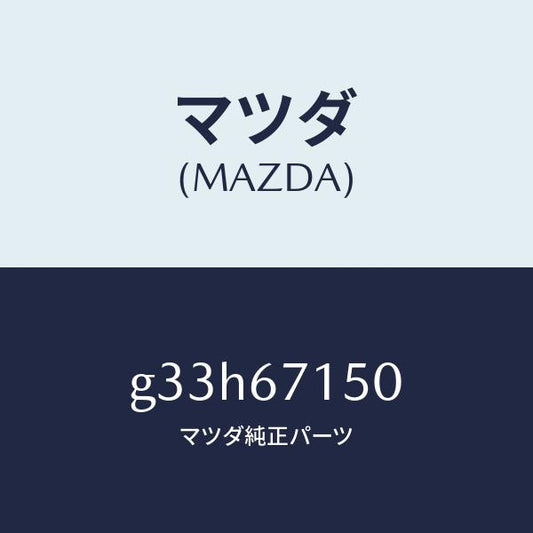 マツダ（MAZDA）ハーネス NO.4 リヤー/マツダ純正部品/カペラ アクセラ アテンザ MAZDA3 MAZDA6/G33H67150(G33H-67-150)
