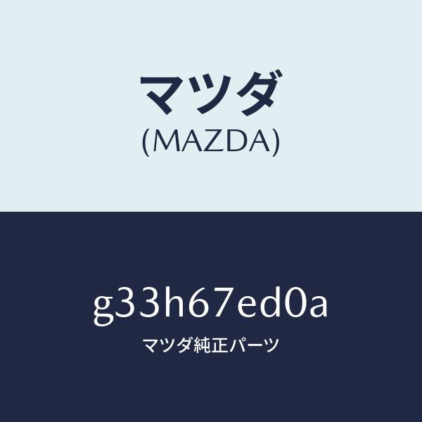 マツダ（MAZDA）ワイヤー アースーリヤーデフオツガ/マツダ純正部品/カペラ アクセラ アテンザ MAZDA3 MAZDA6/G33H67ED0A(G33H-67-ED0A)