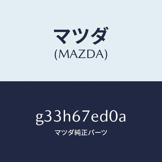 マツダ（MAZDA）ワイヤー アースーリヤーデフオツガ/マツダ純正部品/カペラ アクセラ アテンザ MAZDA3 MAZDA6/G33H67ED0A(G33H-67-ED0A)