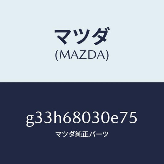 マツダ（MAZDA）シーリング トツプ /マツダ純正部品/カペラ アクセラ アテンザ MAZDA3 MAZDA6/G33H68030E75(G33H-68-030E7)