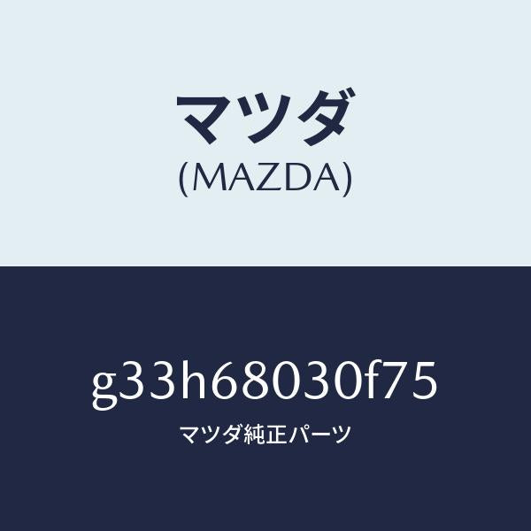 マツダ（MAZDA）シーリング トツプ /マツダ純正部品/カペラ アクセラ アテンザ MAZDA3 MAZDA6/G33H68030F75(G33H-68-030F7)