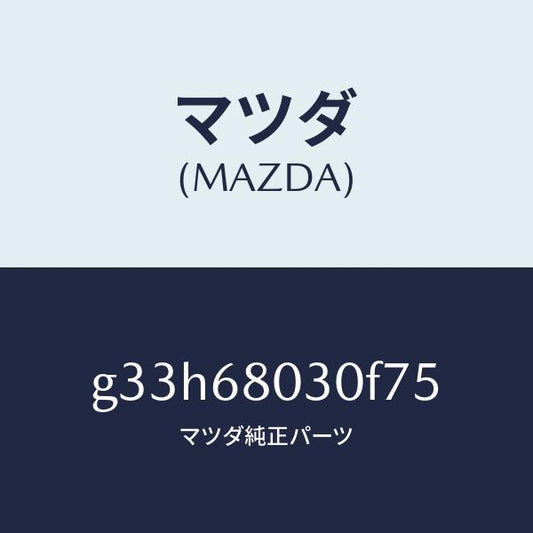 マツダ（MAZDA）シーリング トツプ /マツダ純正部品/カペラ アクセラ アテンザ MAZDA3 MAZDA6/G33H68030F75(G33H-68-030F7)