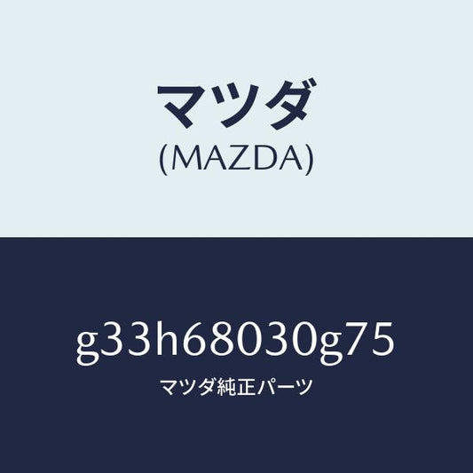 マツダ（MAZDA）シーリング トツプ /マツダ純正部品/カペラ アクセラ アテンザ MAZDA3 MAZDA6/G33H68030G75(G33H-68-030G7)