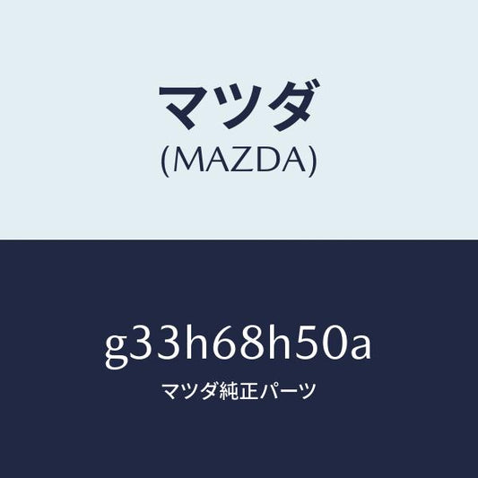 マツダ（MAZDA）パツド(R) ヘツドインパクト/マツダ純正部品/カペラ アクセラ アテンザ MAZDA3 MAZDA6/G33H68H50A(G33H-68-H50A)