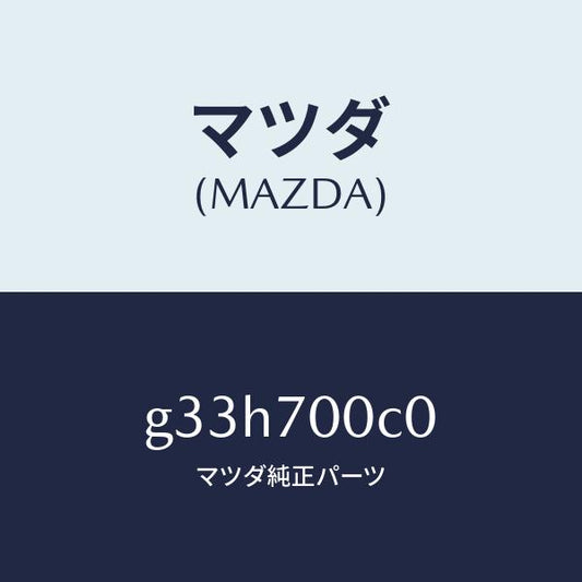 マツダ（MAZDA）パネル(R) インナ フロントサイド/マツダ純正部品/カペラ アクセラ アテンザ MAZDA3 MAZDA6/リアフェンダー/G33H700C0(G33H-70-0C0)