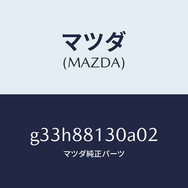 マツダ（MAZDA）バツク(R) フロントシート /マツダ純正部品/カペラ アクセラ アテンザ MAZDA3 MAZDA6/G33H88130A02(G33H-88-130A0)