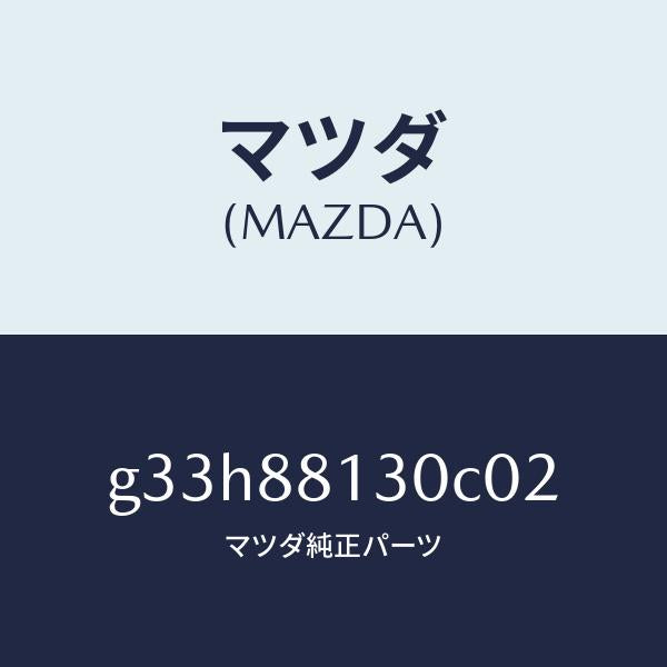 マツダ（MAZDA）バツク(R) フロントシート/マツダ純正部品/カペラ アクセラ アテンザ MAZDA3 MAZDA6/G33H88130C02(G33H-88-130C0)