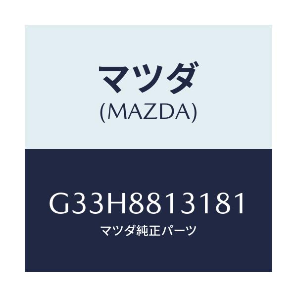 マツダ(MAZDA) トリム（Ｒ） シートバツク/カペラ・アクセラ・アテンザ・MAZDA3・MAZDA6/複数個所使用/マツダ純正部品/G33H8813181(G33H-88-13181)