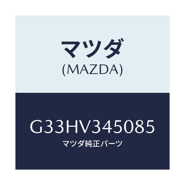 マツダ(MAZDA) マツドフラツプセツト フロント/カペラ・アクセラ・アテンザ・MAZDA3・MAZDA6/複数個所使用/マツダ純正オプション/G33HV345085(G33H-V3-45085)
