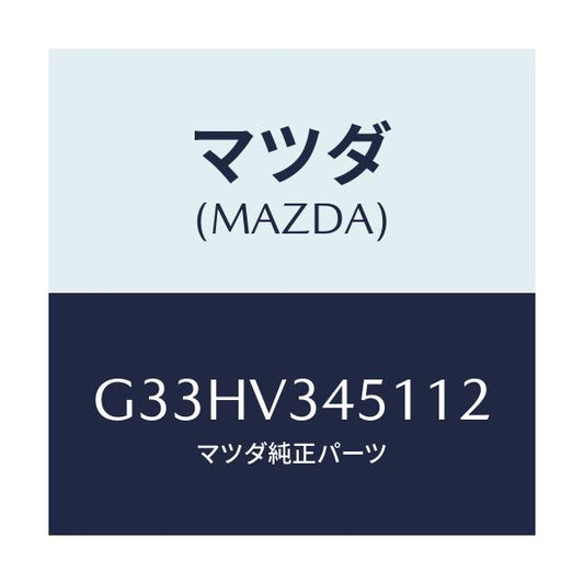 マツダ(MAZDA) MUDFLAPS FRONT/カペラ アクセラ アテンザ MAZDA3 MAZDA6/複数個所使用/マツダ純正オプション/G33HV345112(G33H-V3-45112)