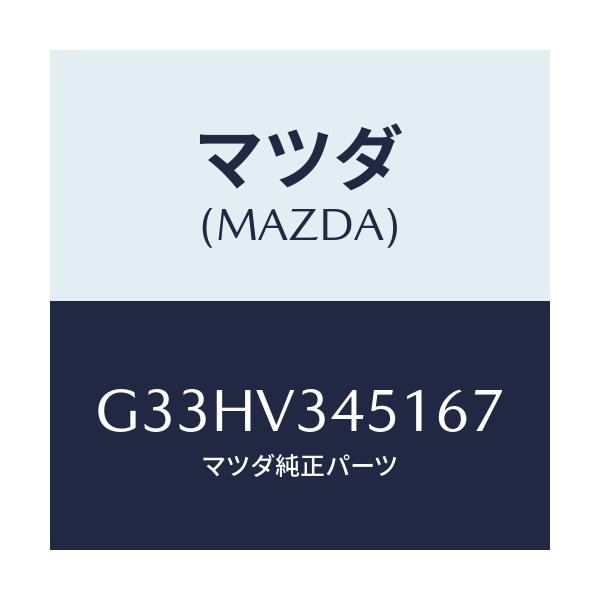 マツダ(MAZDA) MUDFLAPS FRONT/カペラ アクセラ アテンザ MAZDA3 MAZDA6/複数個所使用/マツダ純正オプション/G33HV345167(G33H-V3-45167)