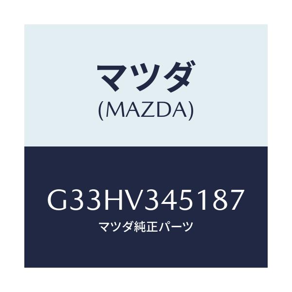 マツダ(MAZDA) MUDFLAPS FRONT/カペラ アクセラ アテンザ MAZDA3 MAZDA6/複数個所使用/マツダ純正オプション/G33HV345187(G33H-V3-45187)