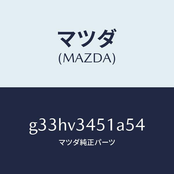 マツダ（MAZDA）フロント マツドフラツプ(R) /マツダ純正オプション/カペラ アクセラ アテンザ MAZDA3 MAZDA6/G33HV3451A54(G33H-V3-451A5)