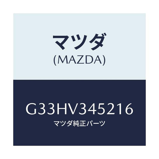 マツダ(MAZDA) MUDFLAPS FRONT/カペラ アクセラ アテンザ MAZDA3 MAZDA6/複数個所使用/マツダ純正オプション/G33HV345216(G33H-V3-45216)