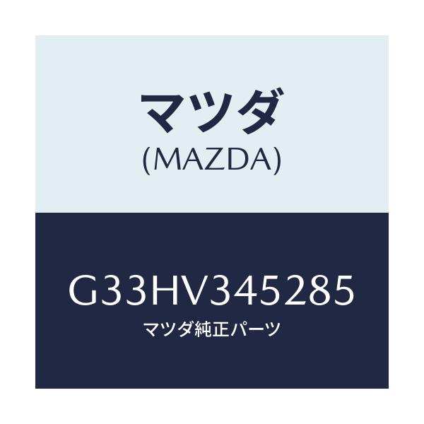 マツダ(MAZDA) MUDFLAPS FRONT/カペラ アクセラ アテンザ MAZDA3 MAZDA6/複数個所使用/マツダ純正オプション/G33HV345285(G33H-V3-45285)